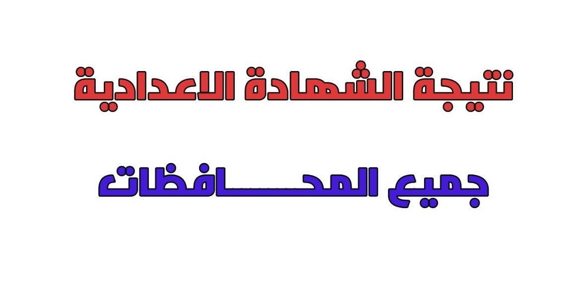 ‏‎نتيجة الشهادة الاعدادية الترم الثاني بالإسم ورقم الجلوس 2024 عبر موقع نتيجة نت