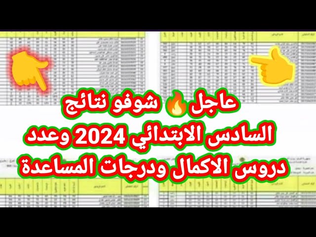 ” تم رفعها ” ✔ موقع ملازمنا ✔ .. pdf تنزيل نتائج السادس الابتدائي العراق 2024 الدور الاول موقع نتائجنا results.mlazemna.com