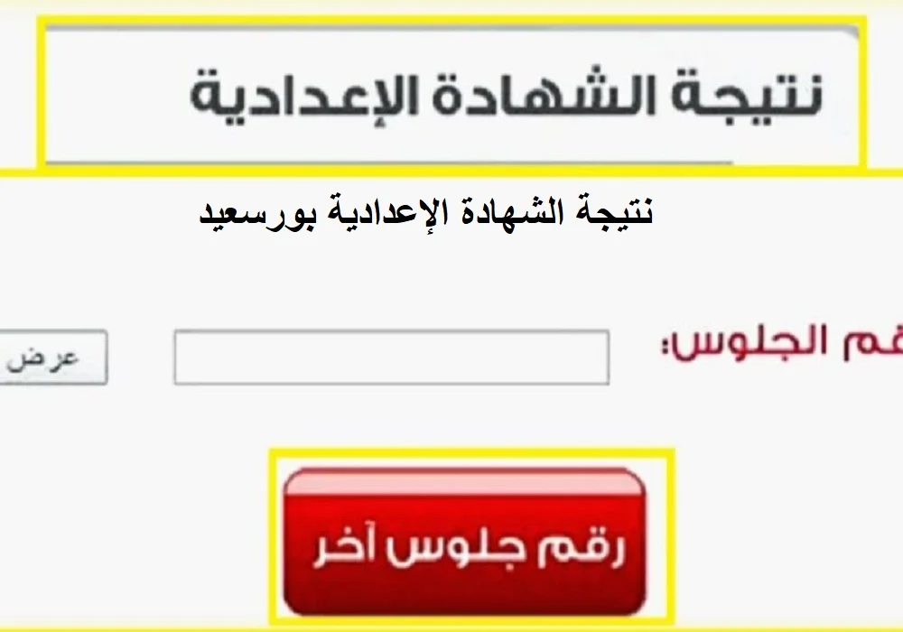 موعد ظهور نتيجة الشهادة الإعدادية محافظة بورسعيد 2024