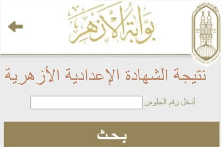 أستعلام عن نتيجة الشهادة الاعدادية الازهرية 2024 عبر بوابة الأزهر الشريف azhar.eg