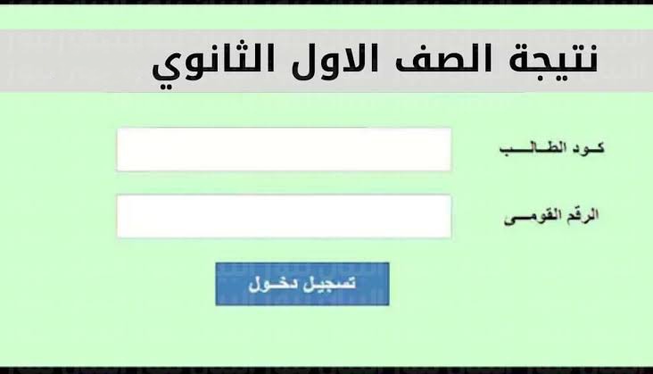 ” 1 ثانوي خد نتيجتك دلوقتي ” نتيجة اولي ثانوي 2024 برقم الجلوس وخطوات الإستعلام عنها