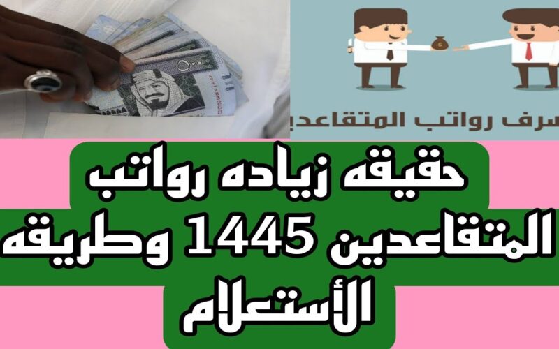 ‏‎تعديل موعد صرف رواتب المتقاعدين لشهر يونيو 2024 بعد الزيادة الجديدة