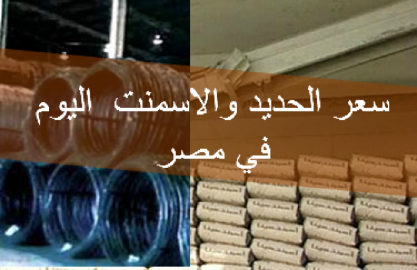 اشتري عز قبل ما يغلي تاني .. سعر طن الحديد والاسمنت اليوم الموافق 27 مايو 2024 بالاسواق المحلية