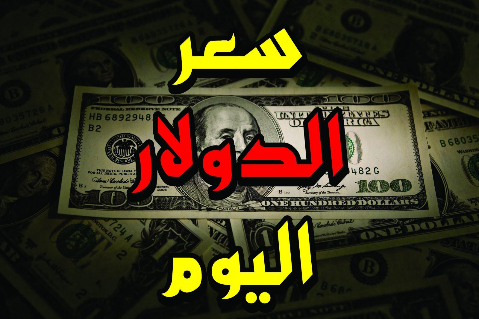 سعر الدولار مقابل الجنية اليوم الموافق 19 مايو 2024