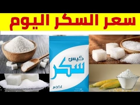 الكيلو بكام ؟ سعر طن السكر اليوم الجمعة 24 مايو 2024 للمستهلك