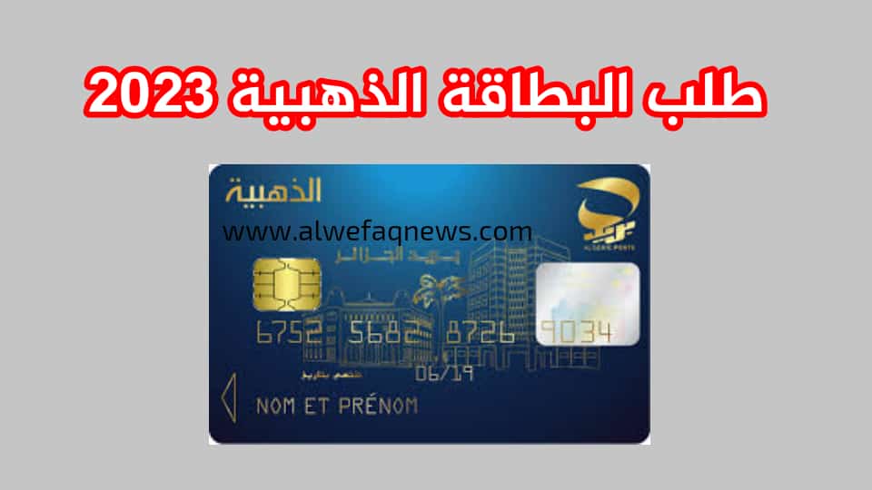 طلب حجز البطاقة الذهبية الجزائر 2024 وأهم الشروط اللازمة لطلب البطاقة