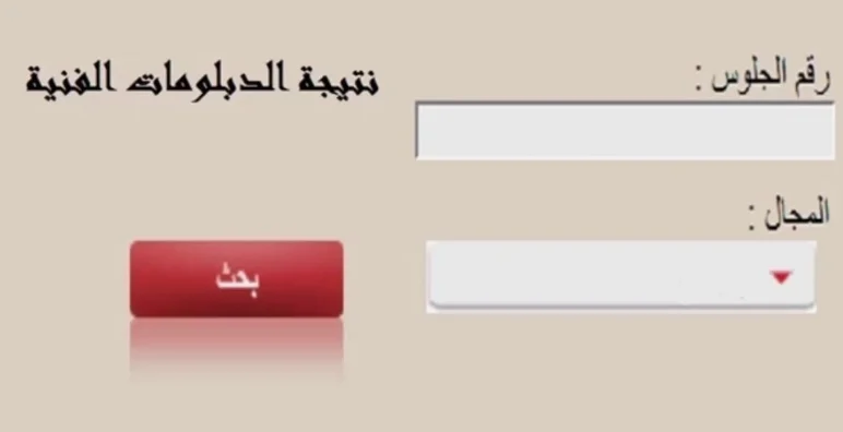 الحصول على نتيجة الدبلومات الفنية بالاسم فقط 2024 من خلال بوابة نتائج التعليم الفني fany.emis.gov.eg