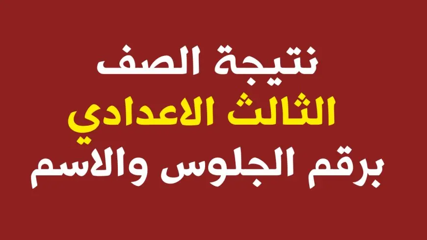 ظهور نتيجة ثالثة إعدادي برقم الجلوس والاسم 2024 عبر بوابة التعليم الأساسي eduserv.cairo.gov.eg