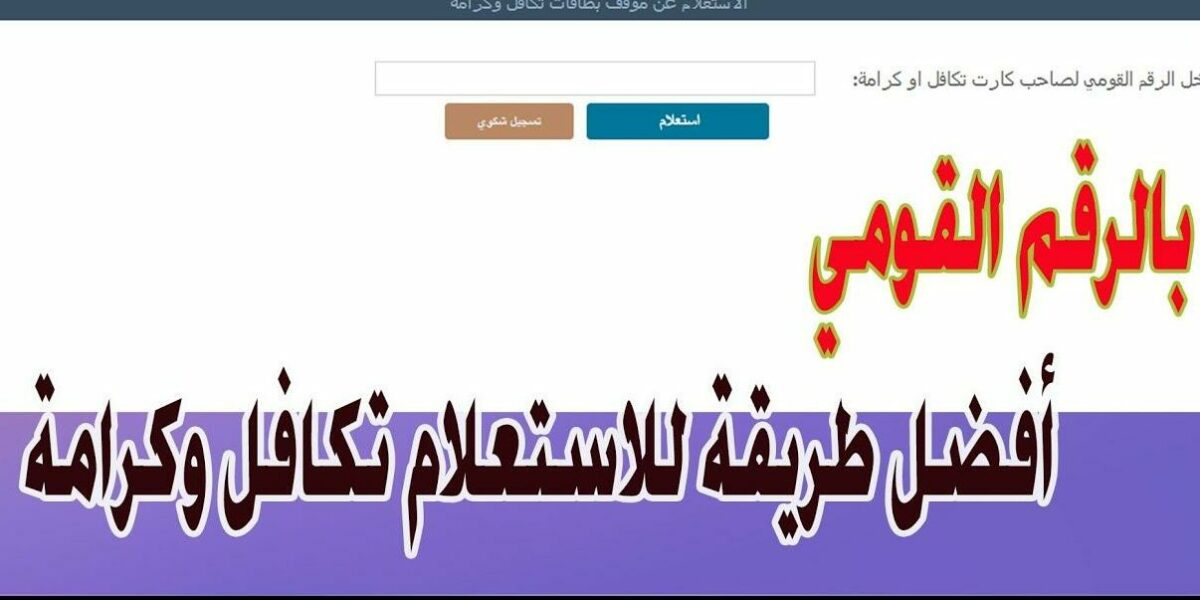 “برابط مُباشر”  رابط الاستعلام عن معاش تكافل وكرامة لشهر يونيو 2024 عبر موقع وزارة التضامن