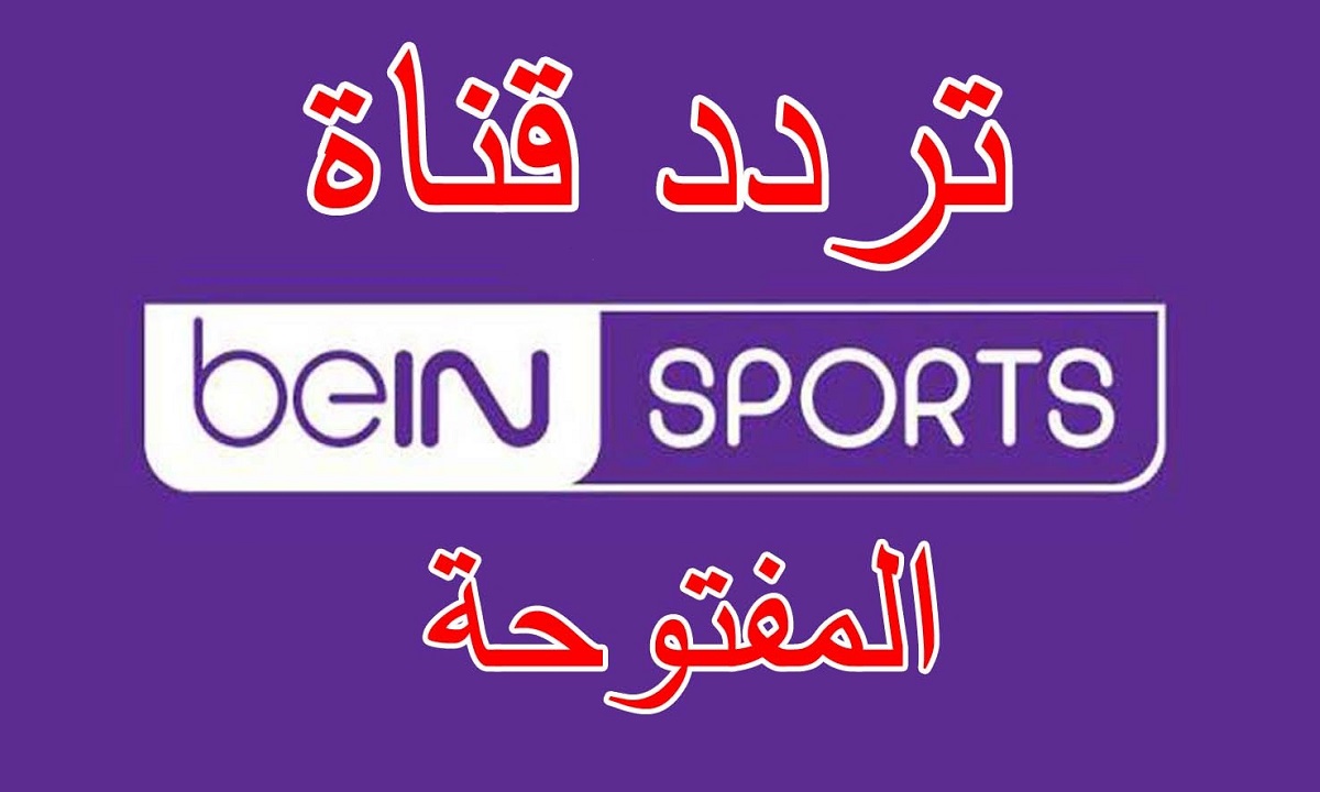 “أتفرج بجودة أعلى” تردد قناة بي ان سبورت المفتوحة 2024