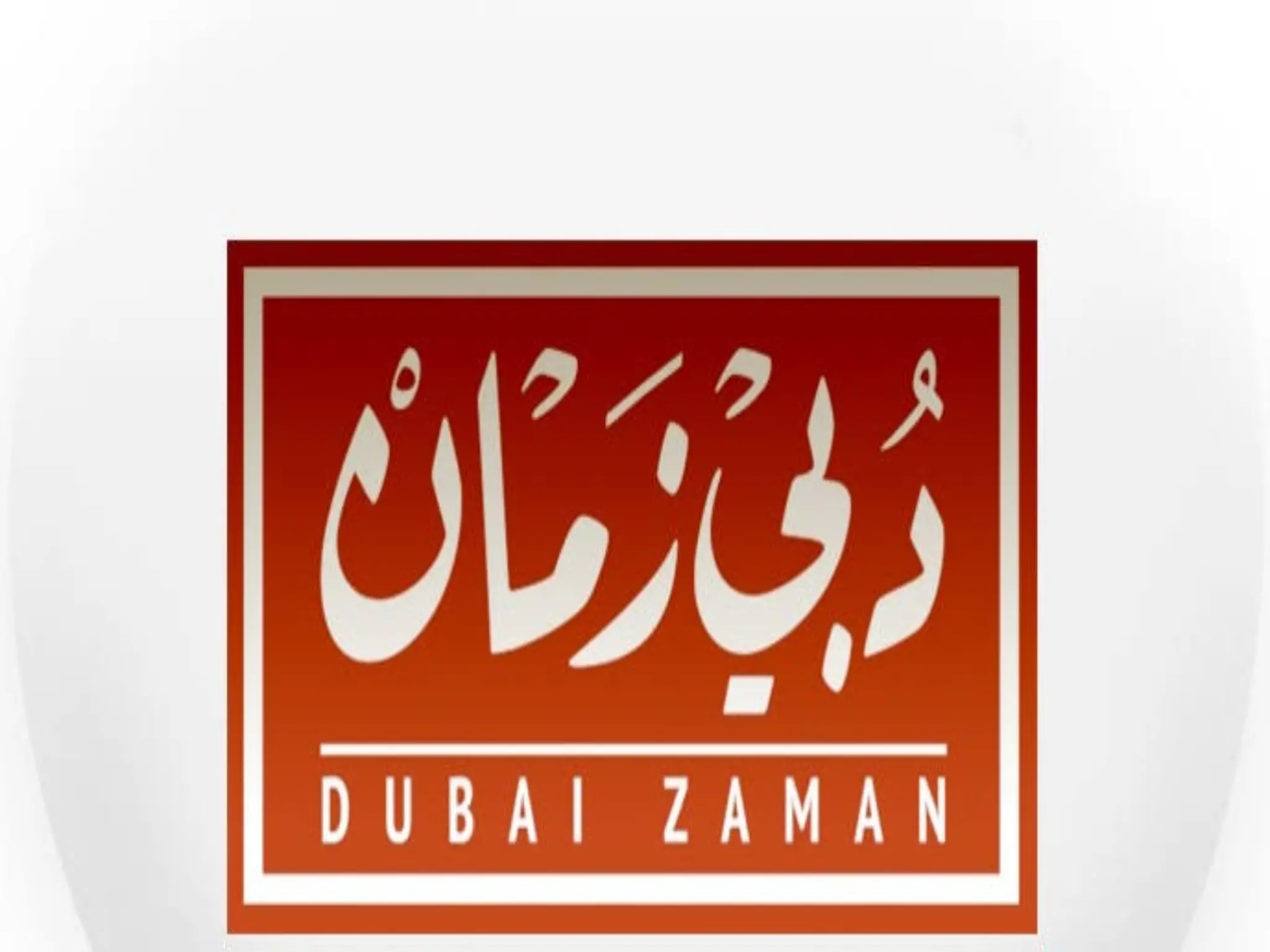 اضبط تردد قناة دبي زمان الجديد 2024 على جميع الاقمار الصناعية بجودة عالية