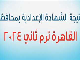 ظهور نتيجة 3 اعدادي محافظة القاهرة 2024 برقم الجلوس من بوابة النتائج الإعدادية محافظة القاهرة 2024