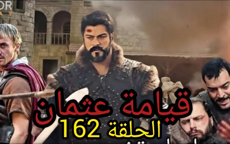 تتابعون الان …قصة عشق مسلسل قيامة عثمان الحلقة 162 والقنوات الناقلة له