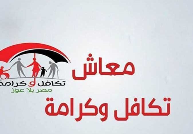 “زيادة 15%” رابط الاستعلام عن معاش تكافل وكرامة لشهر يونيو 2024 عبر moss.gov.eg والأوراق المطلوبة للمعاش