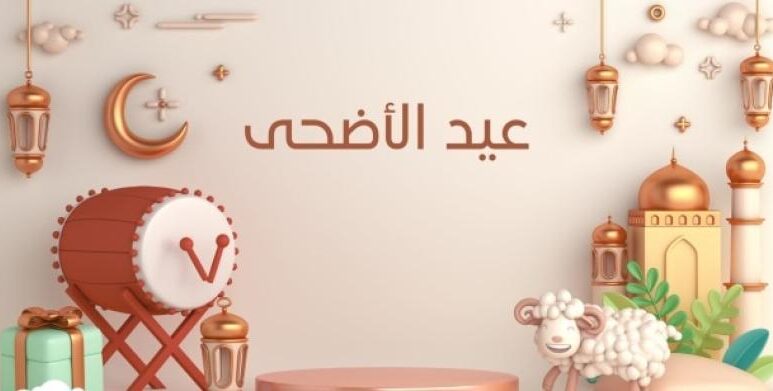 ” ىالعيد فرحة” تعرف على موعد اول ايام عيد الاضحي في السعودية 2024-1445