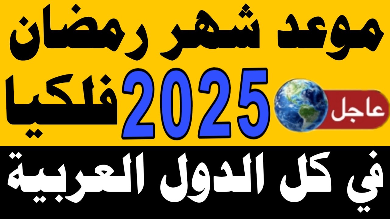 في انتظارك يا شهر الصوم .. موعد رمضان 2025-1446 باقي كام يوم علية ؟؟