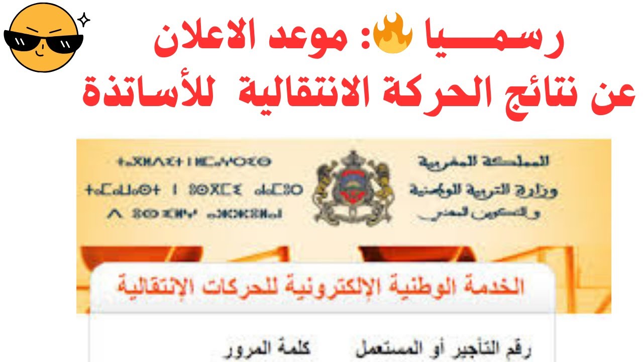 pdf تحميل رابط haraka.men.gov.ma نتائج الحركة الانتقالية 2025/2024 لهيئة التدريس