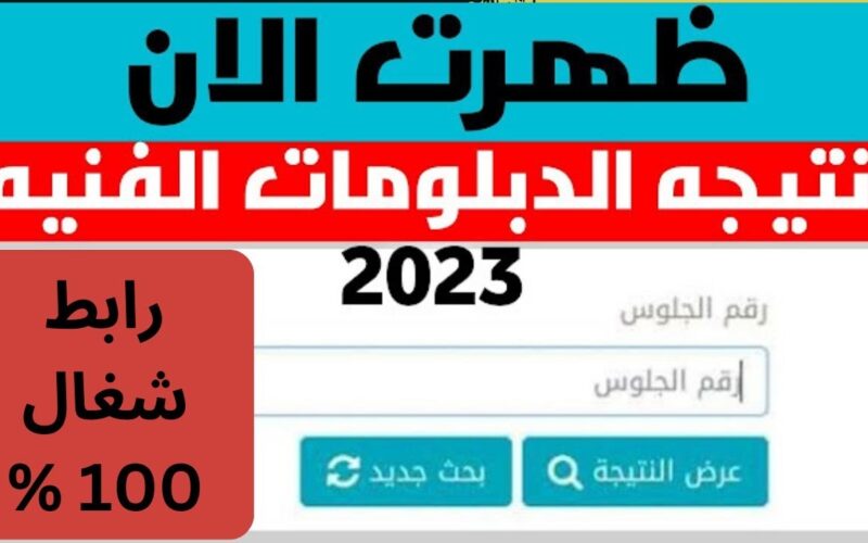 تعرف على نتيجة الدبلومات الفنية 2024 بالاسم فقط علي موقع وزارة التربية والتعليم الفني وموقع نتيجة نت