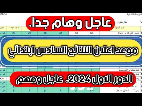 ✓ مبـــروكــ نــجاحـكم ✓ .. نتائج السادس الابتدائي العراق 2024 دور اول pdf تحميل الملفات عبر لينك موقع نتائجنا