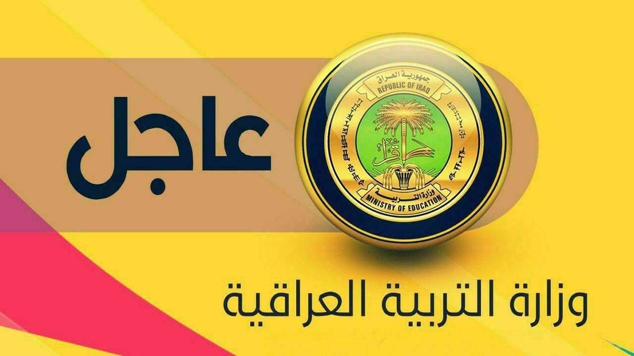 وزارة التربية العراقية pdf نتائج السادس الابتدائي 2024 الدور الأول العراق epedu.gov.iq موقع ملازمنا