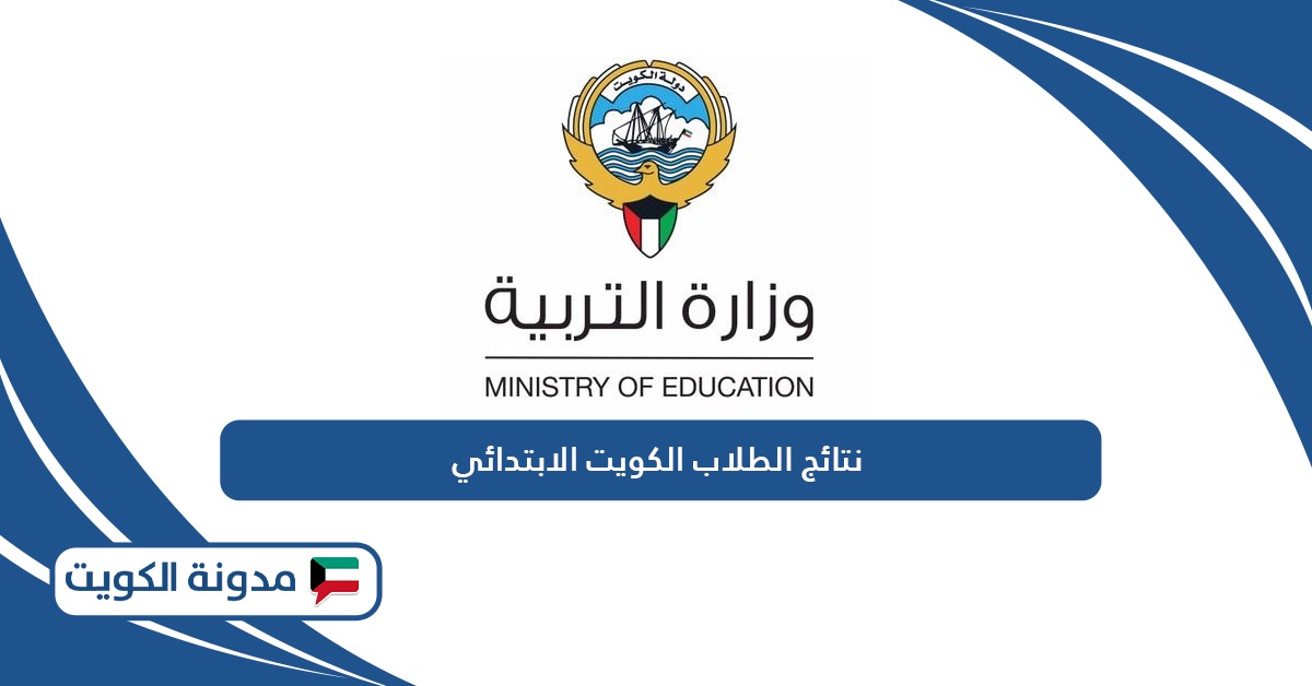 مبروك النجاح .. نتائج طلاب الكويت ٢٠٢٤ جميع المراحل علي موقع وزارة التربية الكويتية وموعد اعلان النتائج