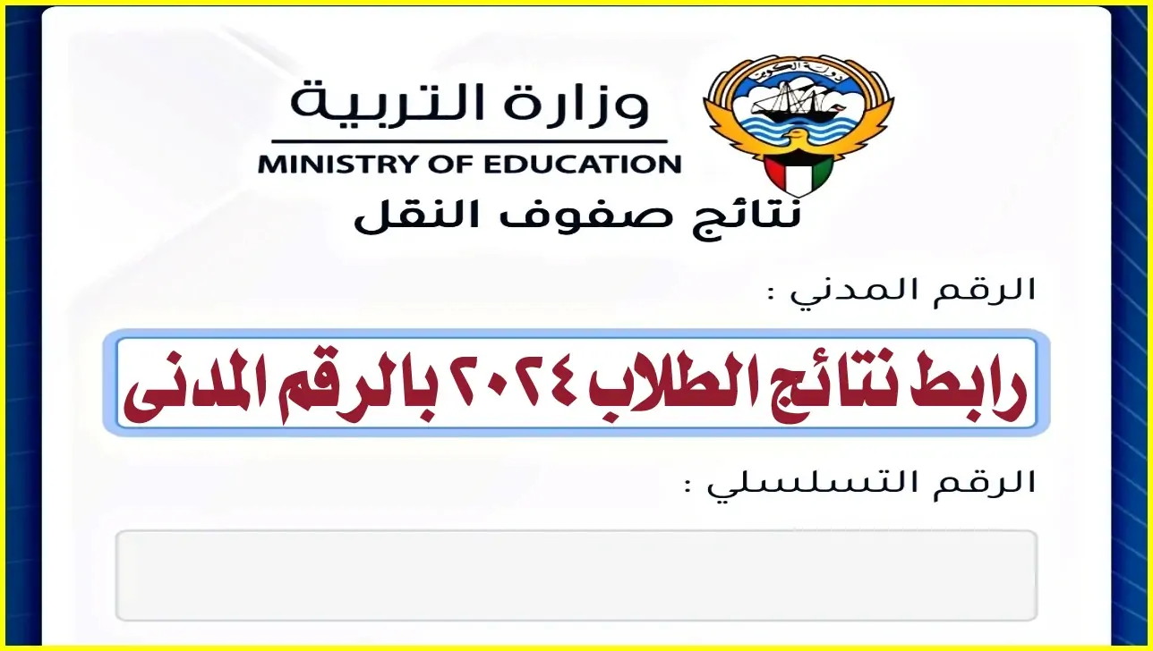 ادخل شوف نتيجتك “moe.edu.kw” وزارة التربية نتائج الطلاب 2024 الكويت بالرقم القومي في جميع المحافظات بالدولة