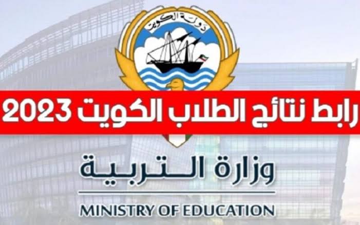 “اعرف نتيجتك من غير ما تروح المدرسة” لينك موقع المربع الالكتروني نتائج الطلبة الكويت 2024