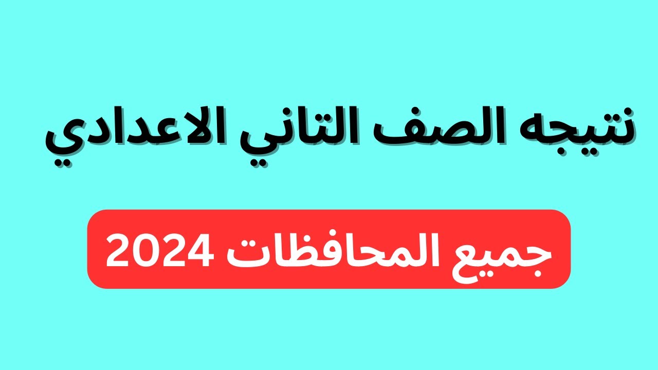 ” natigatk نتيجتك بالاسم ” نتيجة 1 و 2 اعدادي 2024 الترم الثاني بالاسم فقط وتوزيع الدرجات
