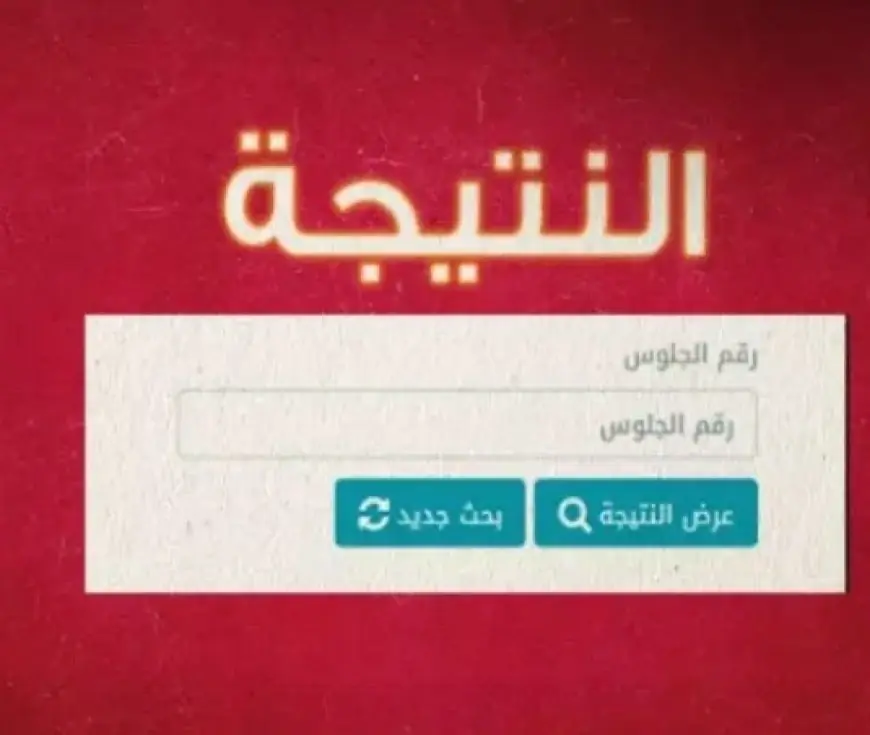 الحصول على نتيجة الصف الأول والثاني الثانوي 2024 من خلال بوابة التعليم الأساسية eduserv.cairo.gov.eg