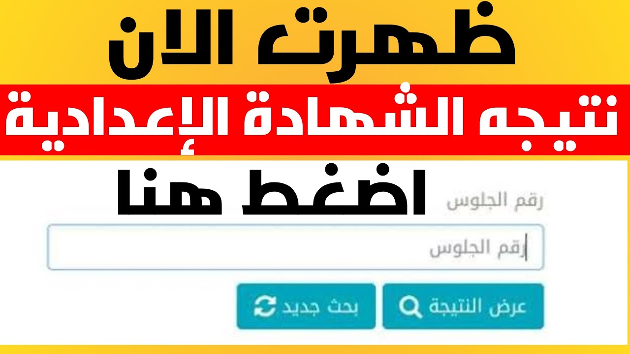 ” ظهرت الأن ” رابط نتيجة 3 اعدادي محافظة القاهرة 2024 الشهادة الاعدادية الفصل الدراسي الثاني برقم الجلوس