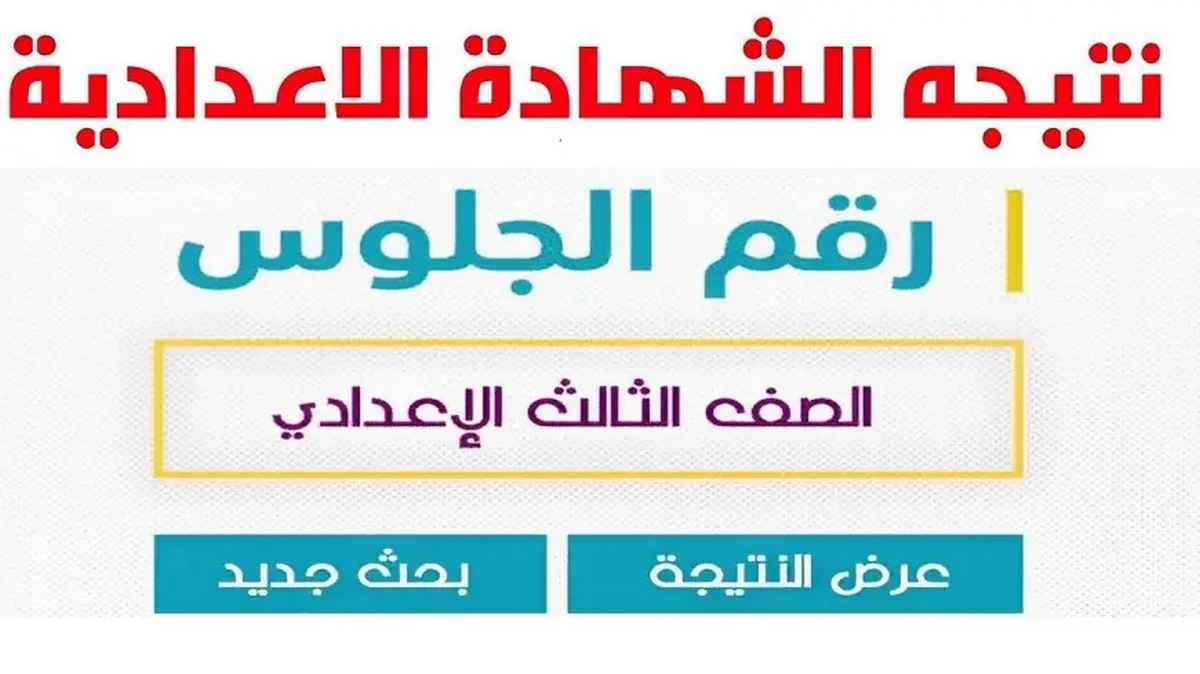 رابط الاستعلام عن نتيجة الصف الثالث الاعدادي محافظة الجيزة 2024 عبر موقع البوابة الالكترونية