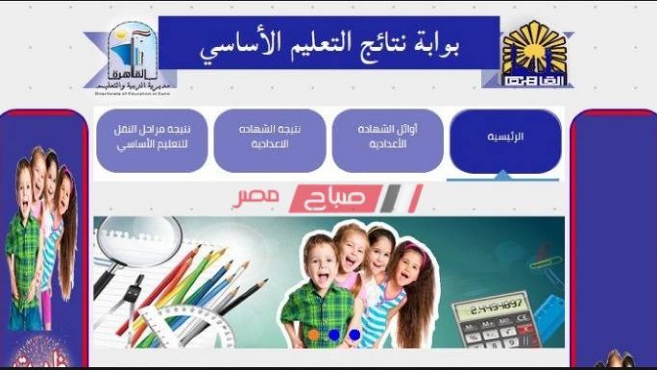 “لسنوات النقل ” بوابة نتائج التعليم الأساسي للحصول علي النتائج الكترونيا