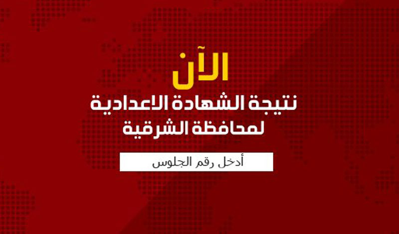 موعد إعلان نتيجة الشهادة محافظة الشرقية 2024 وخطوات الاستعلام عنها من خلال موقع وزارة التربية والتعليم