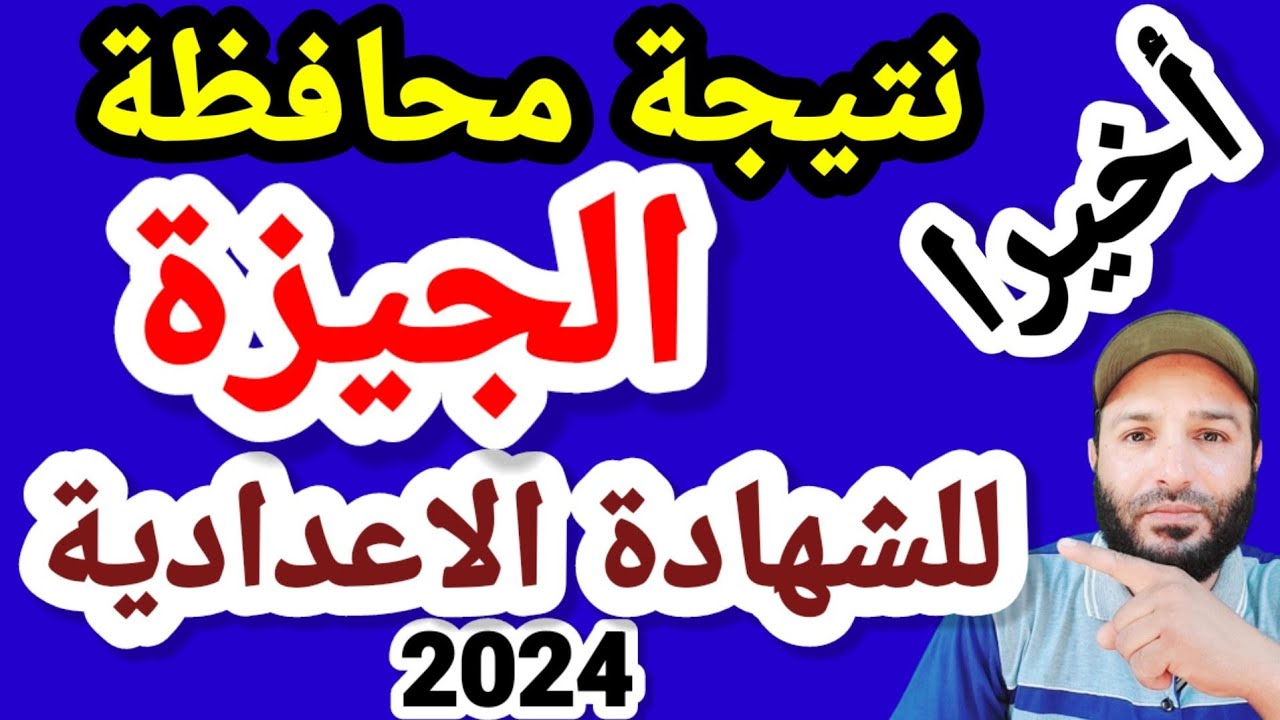 ” ظهرت الأن ” نتيجة الشهادة الاعدادية محافظة الجيزة 2024 بالاسم ورقم الجلوس علي موقع نتيجة نت