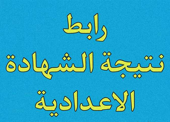 وحيات قلبي وافراحه .. link اسماء أوائل الشهادة الاعدادية محافظة القاهرة 2024 وطريقة الحصول علي النتيجة