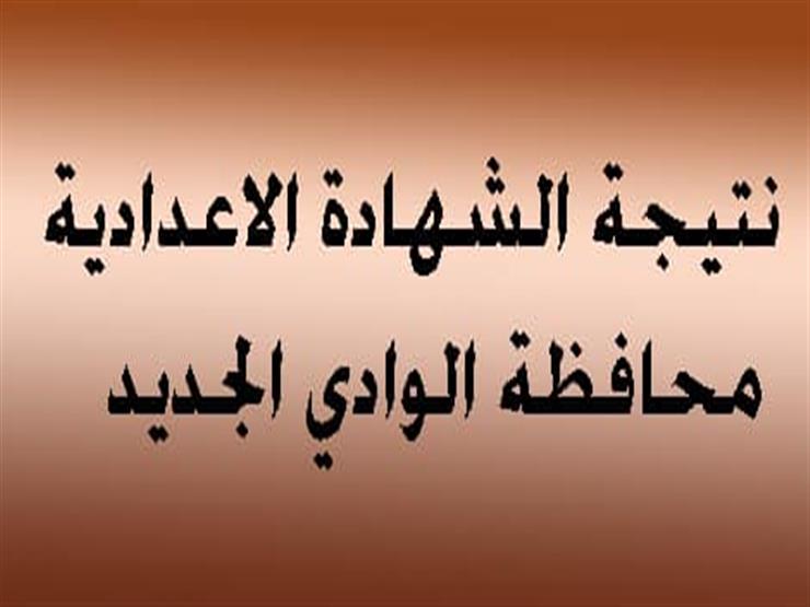 ” مبروك النجاح ” نتيجة 3 اعدادي محافظة الوادي الجديد 2024 بالاسم ورقم الجلوس