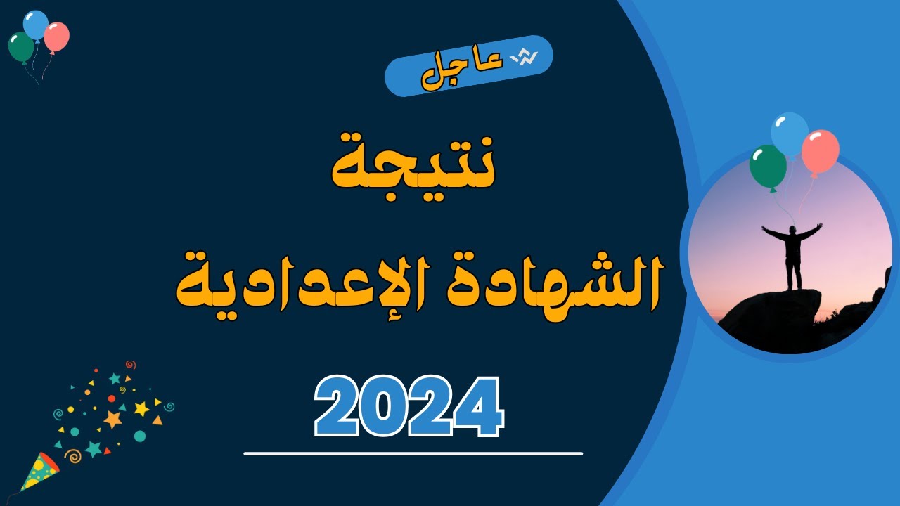 ” ظهرت الأن ” رابط نتيجة الشهادة الاعدادية محافظة الوادي الجديد 2024 بالاسم ورقم الجلوس