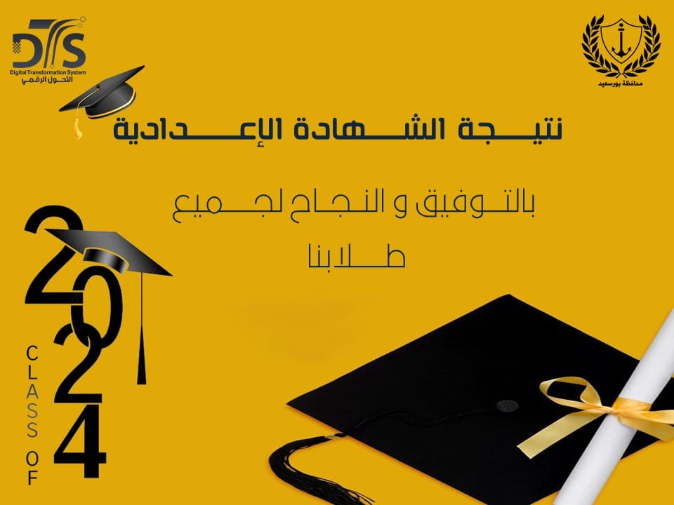 مبروك النجاح .. نتيجة الشهادة الاعدادية محافظة بورسعيد 2024 برقم الجلوس عبر موقع البوابة الالكترونية portsaid.gov.eg