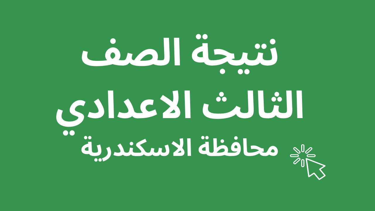 نتيجة الشهادة الإعدادية محافظة الإسكندرية بالأسم ورقم الجلوس علي الرابط www.natiga4dk.com
