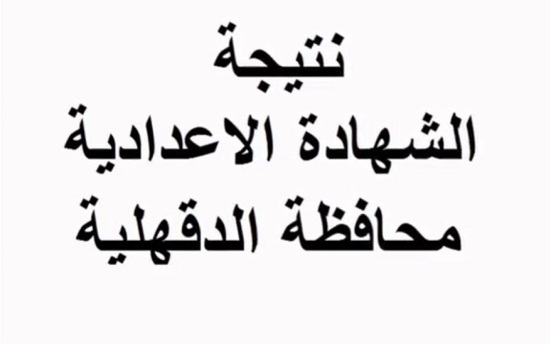 رابط الاستعلام عن نتيجة الشهادة الاعدادية محافظة الدقهلية 2024