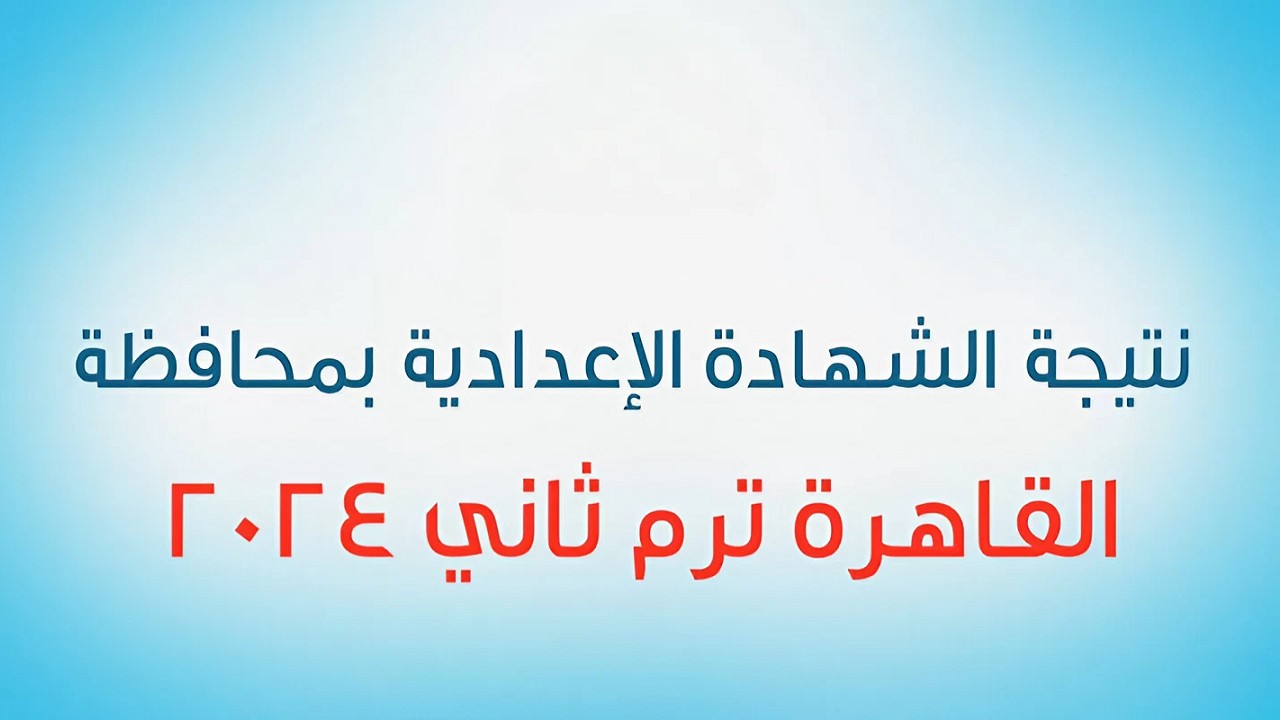 ” جاري رفعها”…رابط نتيجة الصف الثالث الاعدادي محافظة القاهرة 2024 بالاسم ورقم الجلوس