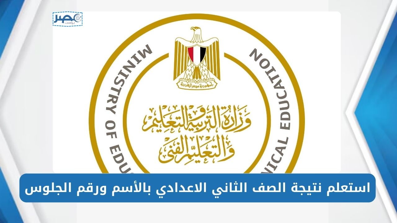 “لا يفوتك” رابط الحصول على نتيجة الصف الثاني الاعدادي وقت ظهورها وكيفية الإستعلام عنها