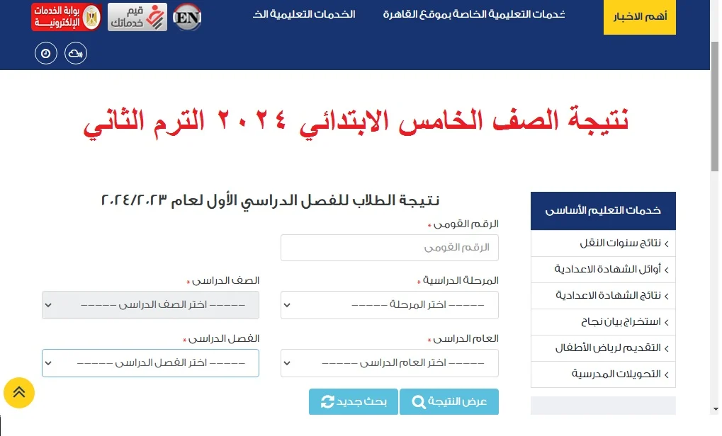 نتيجة الصف الخامس الابتدائي 2024 الترم الثاني والحصول عليها من خلال موقع بوابة التعليم الأساسي eduserv.cairo.gov.eg
