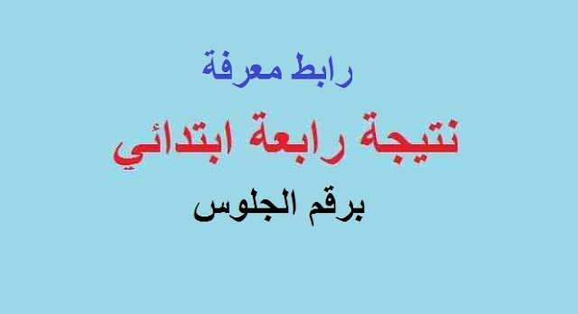نتيجة الصف الرابع الابتدائي 2024 الترم الثاني عبر موقع التعليم الأساسي
