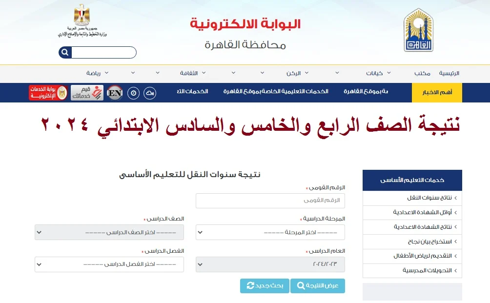 نتيجة 4 و 5 و 6 ابتدائي الترم الثاني 2024 عبر  التسجيل على رابط بوابة التعليم الأساسي2024 eduserv.cairo.gov.eg