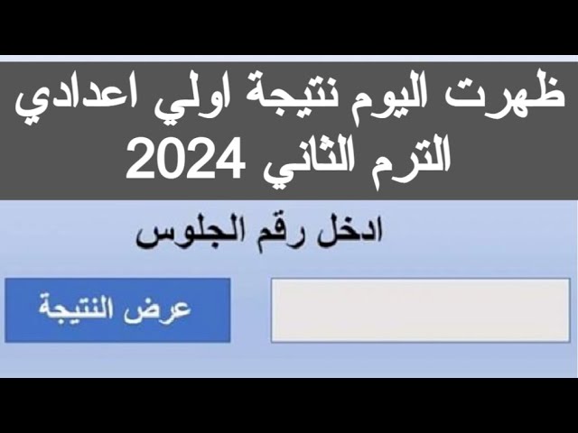 نتيجة اولي اعدادي .. رابط الاستعلام علي نتيجة الصف الاول الاعدادي 2024 بالاسم ورقم الجلوس عبر موقع نتيجتك natigatk