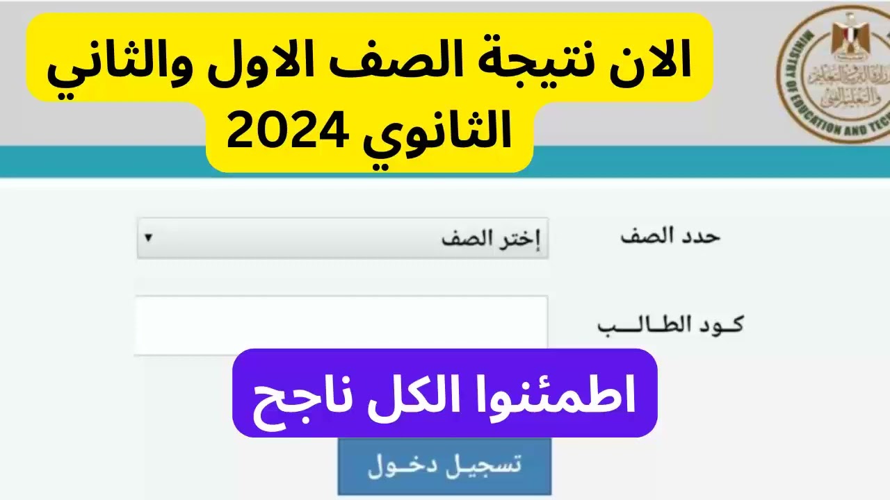 كل المحافظات .. رابط g12.emis.gov.eg نتيجة اولي وتانية ثانوي 2024 بالاسم ورقم الجلوس