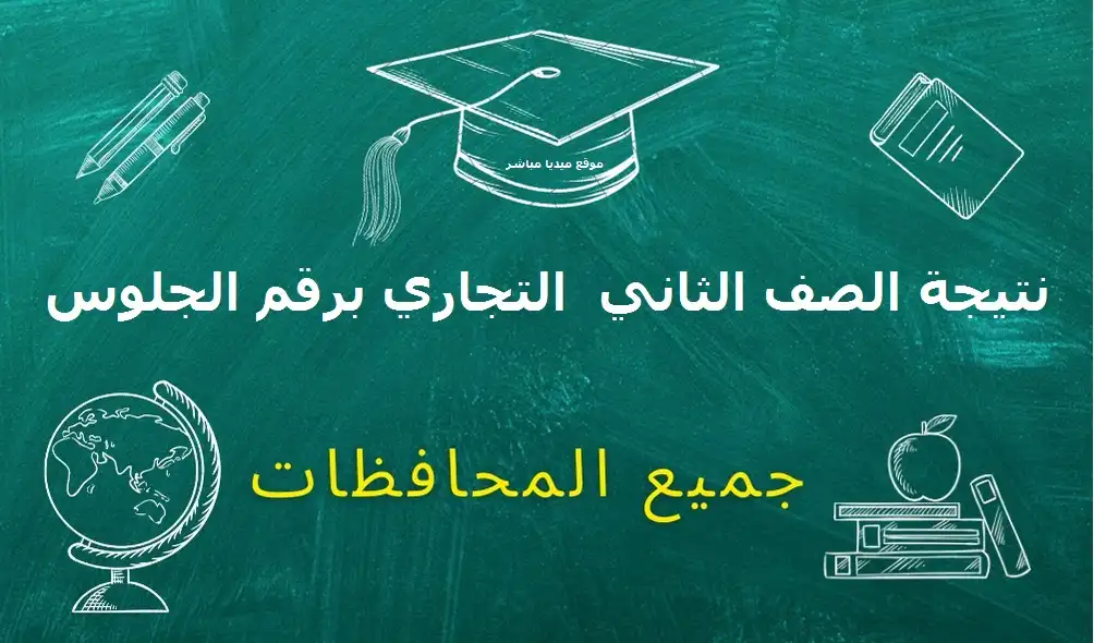 يمكنك الأستعلام عن نتيجة ثانية تجارة من خلال رابط بوابه التعليم الفنى التجارى tech.moe.gov.eg