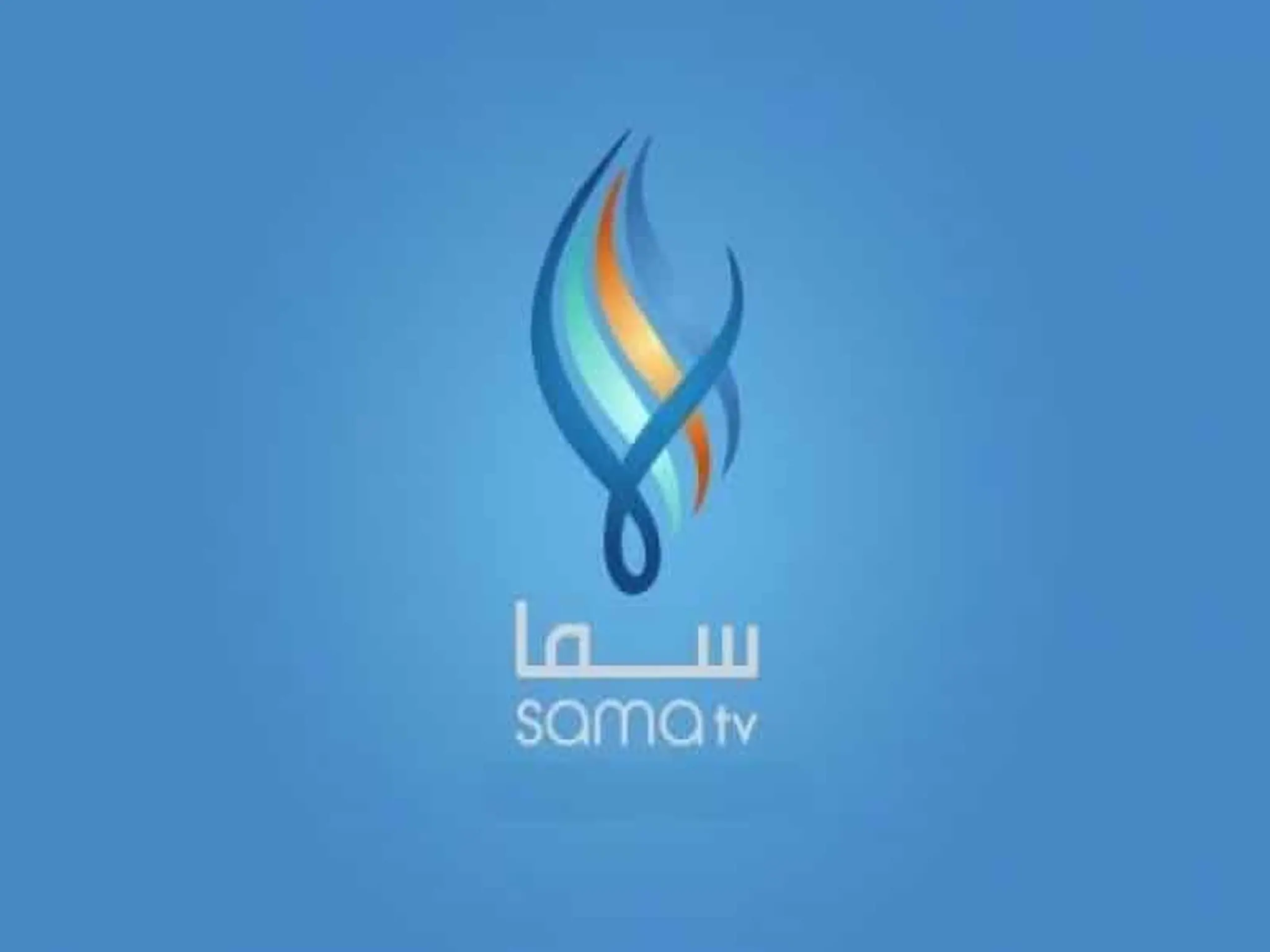 استقبل الأن.. تردد قناة سما الجديد 2024 على القمر الصناعى العرب سات والنايل سات