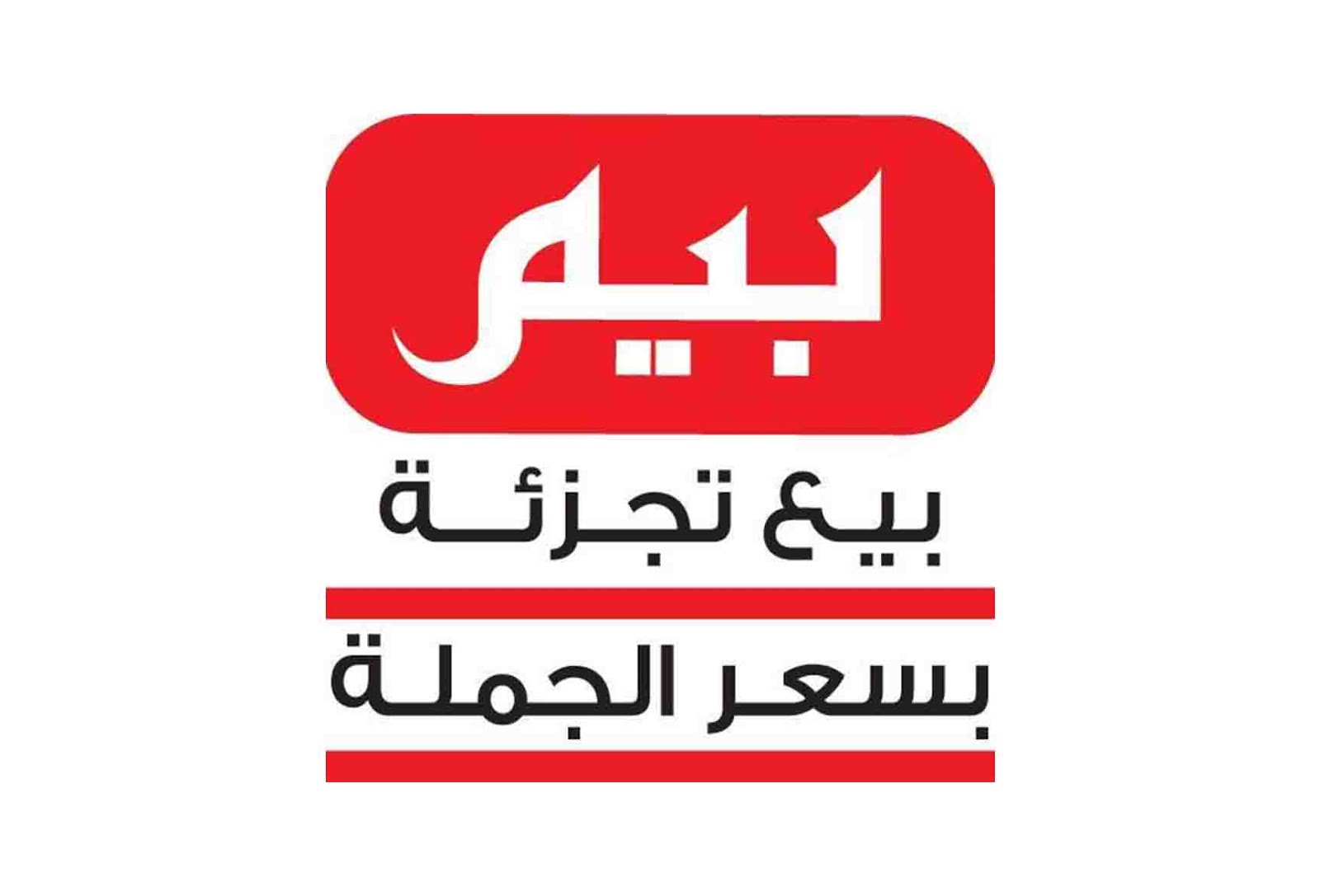 “بنسبة 50%” تعرف على عروض بيم اليوم الثلاثاء 21 مايو 2024 بمناسبة عيد ميلاده الحادي عشر